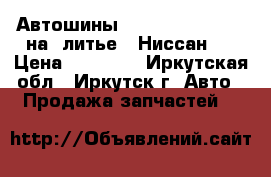 Автошины  Danlop 215-60-16 на  литье   Ниссан   › Цена ­ 15 000 - Иркутская обл., Иркутск г. Авто » Продажа запчастей   